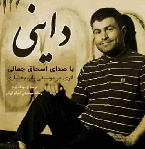 دانلود آهنگ داینی اسحاق جمالی